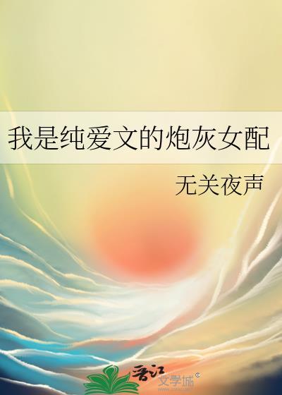 我是纯爱文的炮灰女配CP