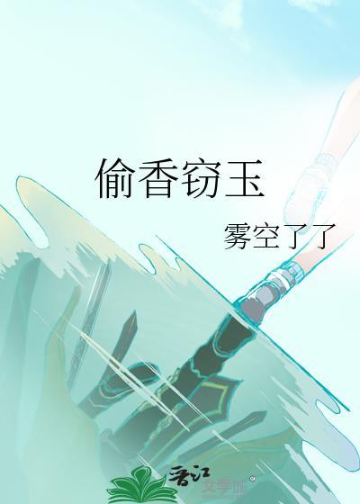 偷香窃玉我的赌石生涯完整