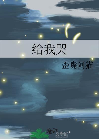 给我哭漫画免费全集