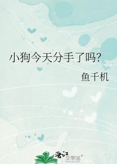 小狗今天分手了吗?by