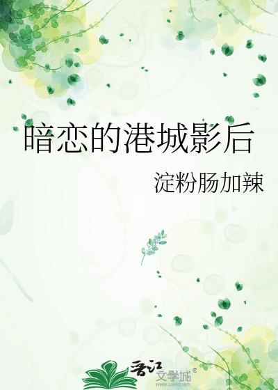 暗恋的港城影后百度