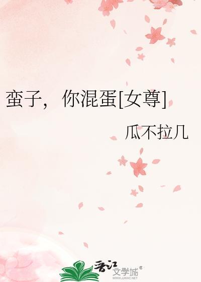 蛮子话啥意思