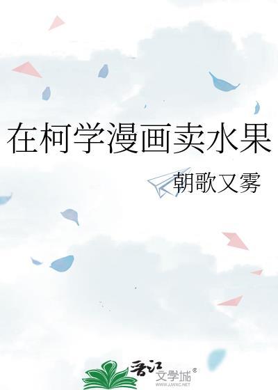 在柯学世界装好人笔趣阁