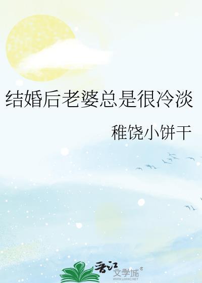 婚后老婆越来越冷淡