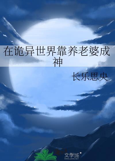在诡异世界靠养老婆成神文