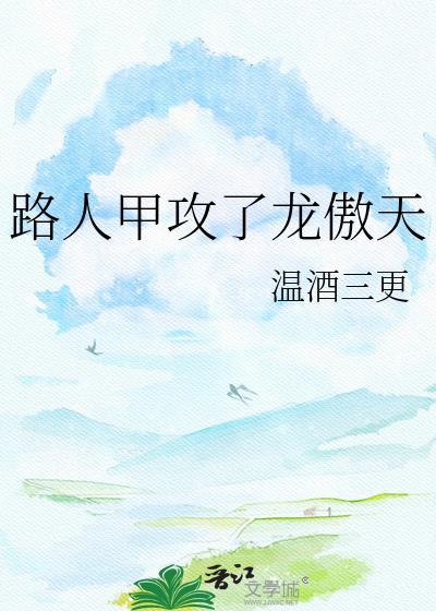 路人甲被龙傲天看上的