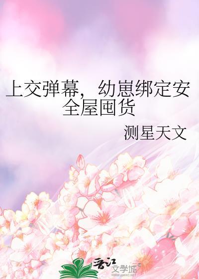 幼崽绑定安全屋囤货 测星天文 笔趣阁