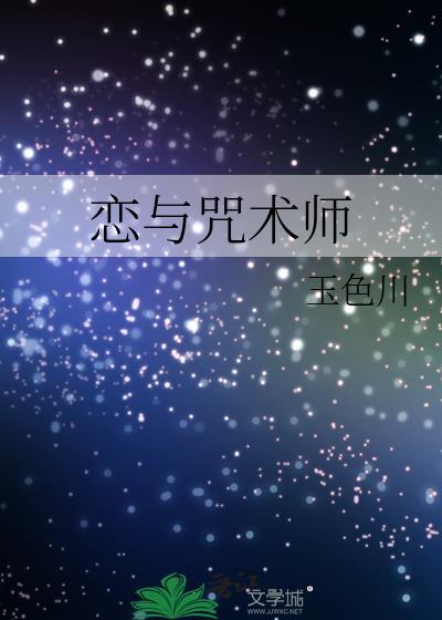 和咒术师恋爱吧209