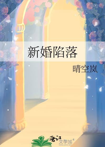新婚陷落 免费