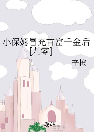 小保姆成了香饽饽