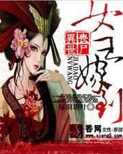 丧尸女王穿越古代