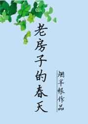 老房子的春天相似好看的