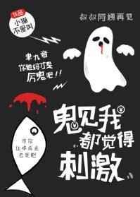 鬼见我都觉的刺激