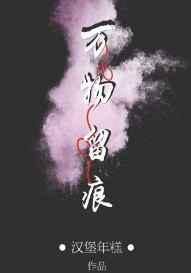 万物留痕txt