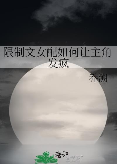 限制文女配也刷kpi吗免费阅读