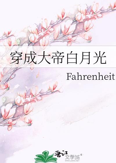 穿成帝王的白月光皇姐
