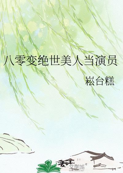 八零变美系统林婉清最新章节列表