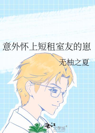 室友怀了印度的孩子