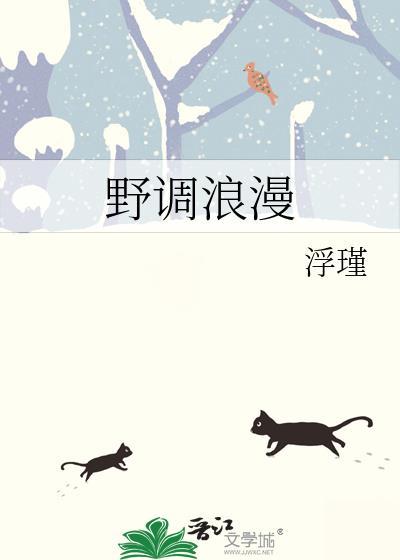 野什么浪漫