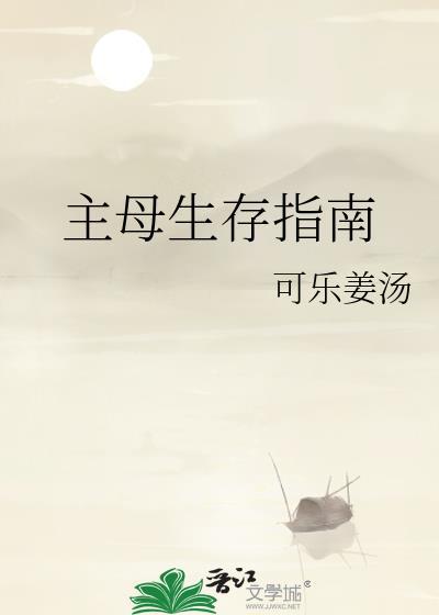 主母生存指南_可乐姜汤
