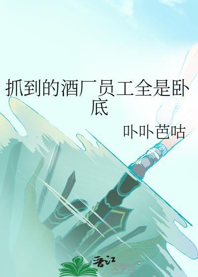 酒厂里的卧底有谁