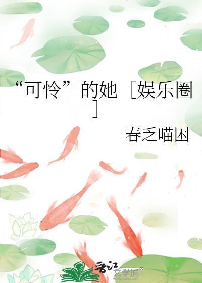 可怜的她