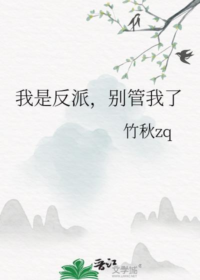 我是反派别管我了免费阅读