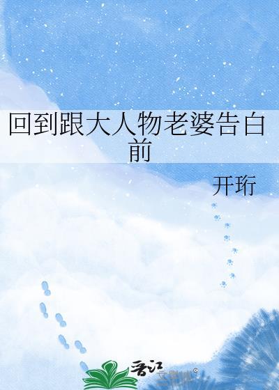回到跟大人物老婆表白前免费阅读全