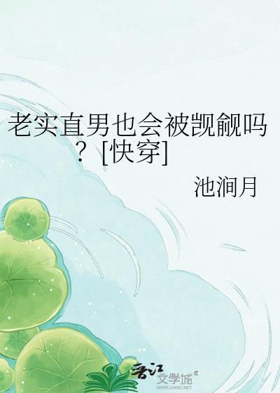 老实直男才不会被万人迷