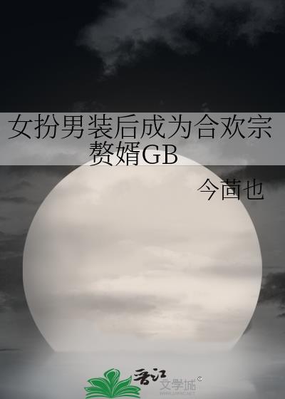 女扮男装后成为合欢宗赘婿