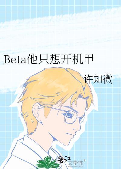 beta他只想开机甲txt资源共享