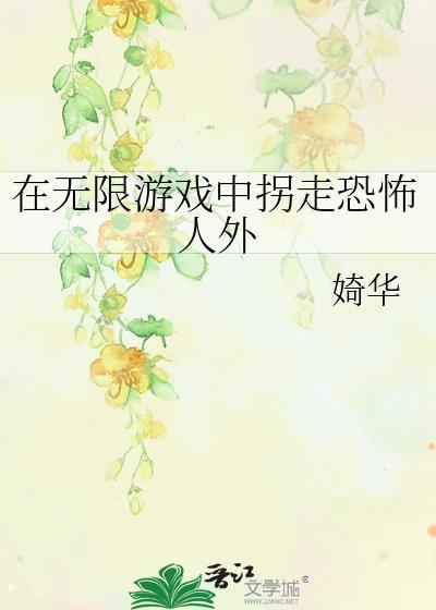 在无限游戏里疯狂求生