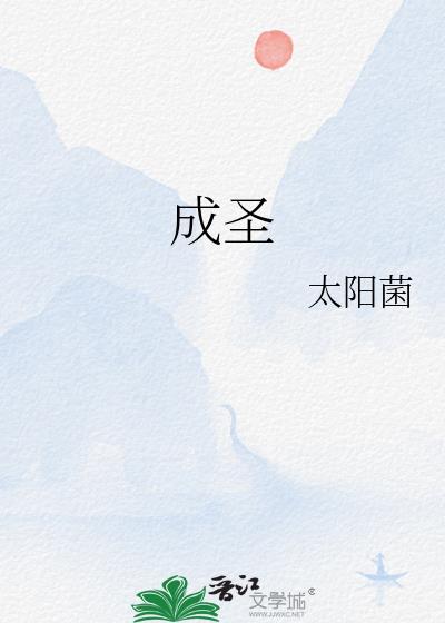成圣的方法