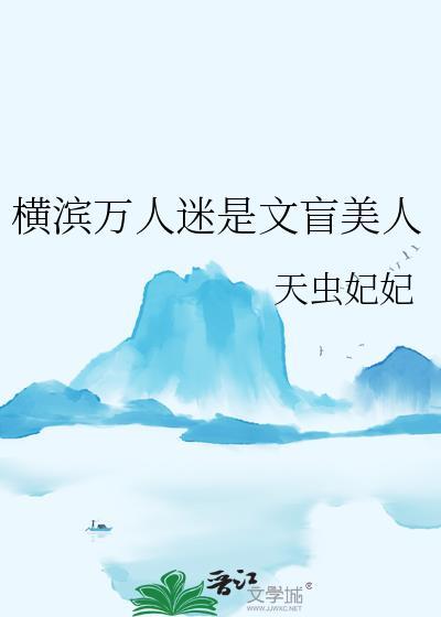 横滨万人迷是文盲美人 天虫妃妃
