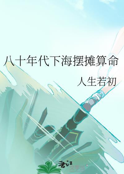 八十年代下海摆摊算命by百度资源