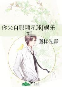 你来自哪个星球