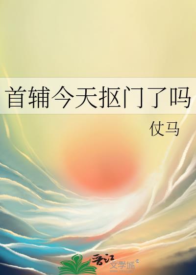 首辅今天抠门了吗TXT全集