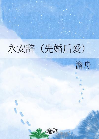 永安辞(先婚后爱)