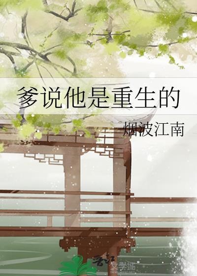 爹说他是重生的最新章节88读书