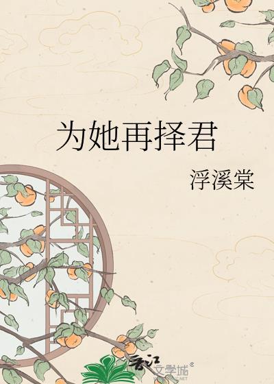 为她再择君浮溪棠txt百度