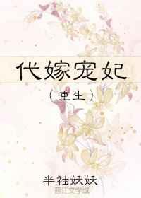 代嫁宠妃免费完整版