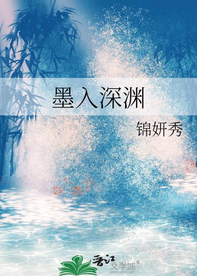 深渊by墨川免费阅读