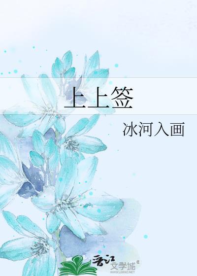 上上签by迟不到