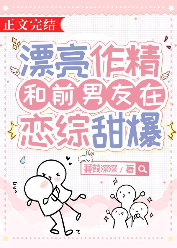 漂亮作精和前男友在恋综甜爆TXT免费阅读