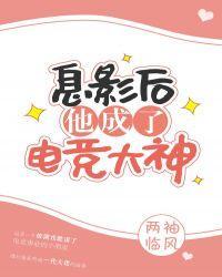 息影后他成了电竞大神100
