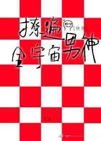 撩遍全种族快穿