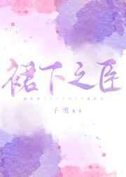 裙之下臣by请叫我山大王百度