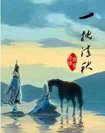 一枕清秋全文阅读