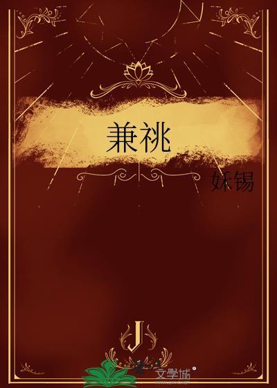 兼祧姀锡徐俨章最新章节讲了什么