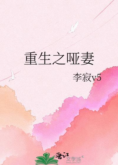 重生之哑妻李寂v5百度